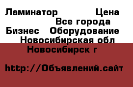 Ламинатор FY-1350 › Цена ­ 175 000 - Все города Бизнес » Оборудование   . Новосибирская обл.,Новосибирск г.